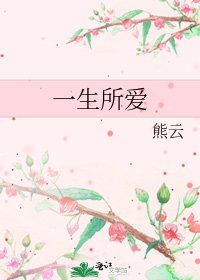 一生所愛