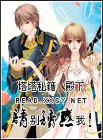 殿下,請別誘惑我!