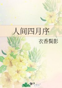 人间四月序