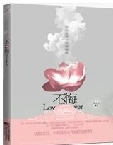 不悔/從他不解伊(出書版)