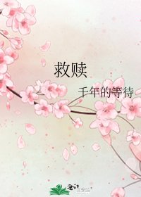 救贖
