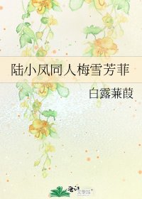 陸小鳳同人梅雪芳菲