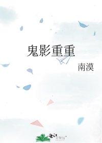 鬼影重重