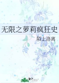 無限之蘿莉瘋狂史