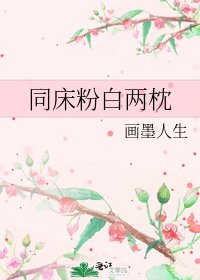 同床粉白兩枕