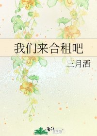 我們來合租吧