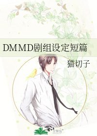DMMD劇組設定短篇