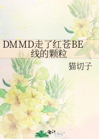DMMD走了紅蒼BE線的顆粒