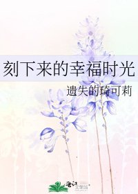 刻下來的幸福時光