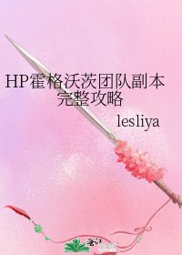 HP霍格沃茨团队副本完整攻略