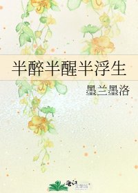 半醉半醒半浮生