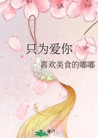 只為愛你