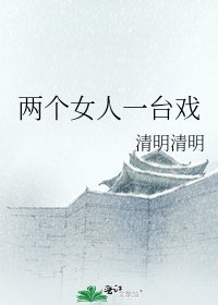 兩個女人一臺戲