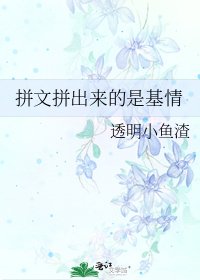 拼文拼出來的是基情