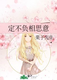 定不負相思意