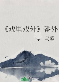 戲裡戲外