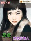 恶魔的危险情人