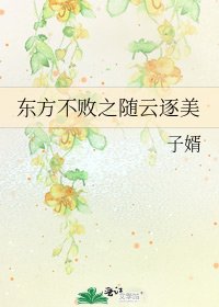 東方不敗之隨雲逐美