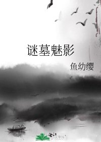 謎墓魅影