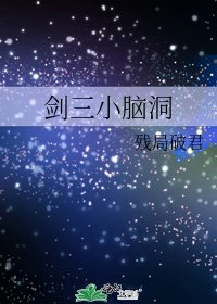 劍三小腦洞