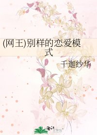 (網王)別樣的戀愛模式