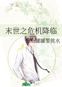 末世之危机降临