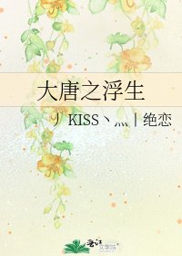 大唐之浮生
