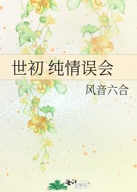 世初 純情誤會