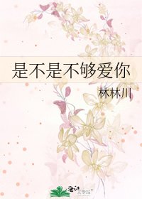 是不是不够爱你