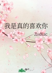我是真的喜歡你