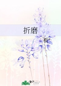折磨