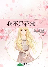 我不是花痴!