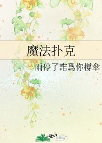 魔法撲克