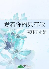 愛著你的只有我