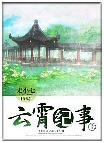 雲霄紀事(上)
