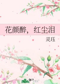 花顏醉,紅塵淚