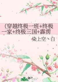 (穿越终极一班+终极一家+终极三国+霹雳MIT)之诱拐美男计