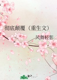 彻底颠覆(重生文)
