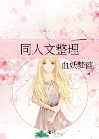 同人文整理