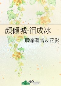 顏傾城·淚成冰