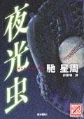 夜光蟲(出書版)