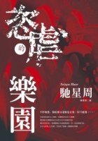 恣虐的樂園(出書版)