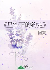星空下的約定