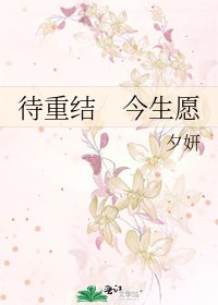 待重結 今生願