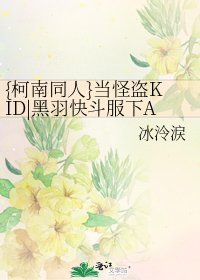 {柯南同人}當怪盜KID|黑羽快鬥服下APTX-4869……