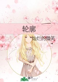 轮廓