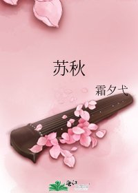 苏秋