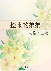 撿來的弟弟