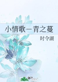 小情歌-青之蔓