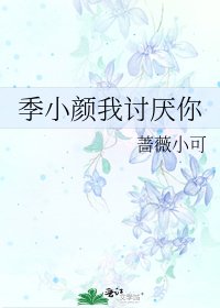 季小顏我討厭你
